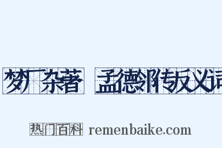 梦厂杂著·孟德邻传反义词是什么意思的图片